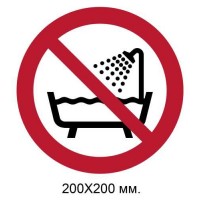 Знак Не викристовувати цей пристрій у ванній, душовій кабіні або в резервуарі з водою 200х200 мм